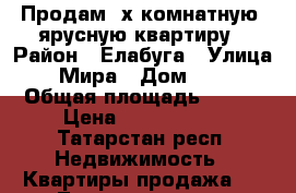 Продам 4х комнатную 2ярусную квартиру › Район ­ Елабуга › Улица ­ Мира › Дом ­ 71 › Общая площадь ­ 136 › Цена ­ 3 850 000 - Татарстан респ. Недвижимость » Квартиры продажа   . Татарстан респ.